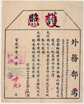 宣统三年六月二十九日外务部发给胡钧前往德国参观万国博览会护照