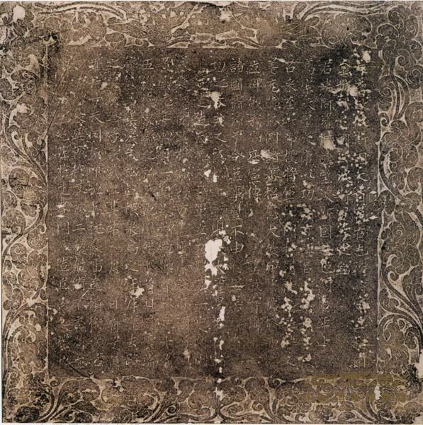 阿罗憾墓志拓片