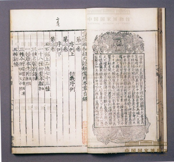 重修政和经史证类备用本草》 | 中国国家博物馆