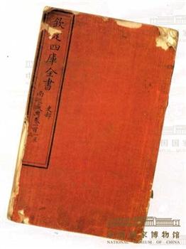 圆明园藏《四库全书》劫后残本