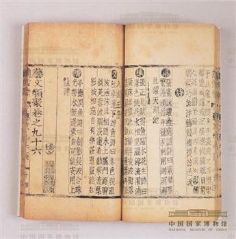 《艺文类聚》