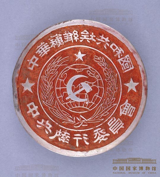 中华苏维埃共和国中央执行委员会印章