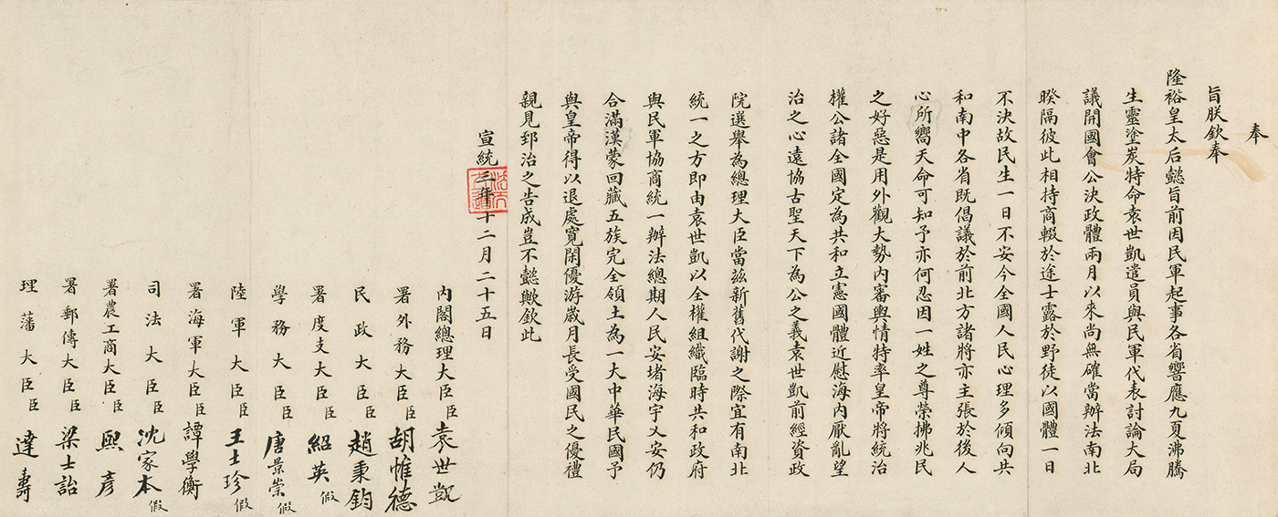 清宣统皇帝退位诏书