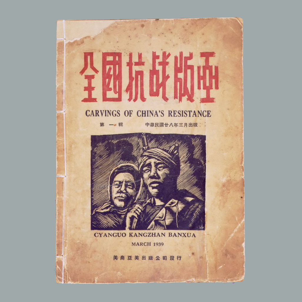 《全国抗战版画》第一辑