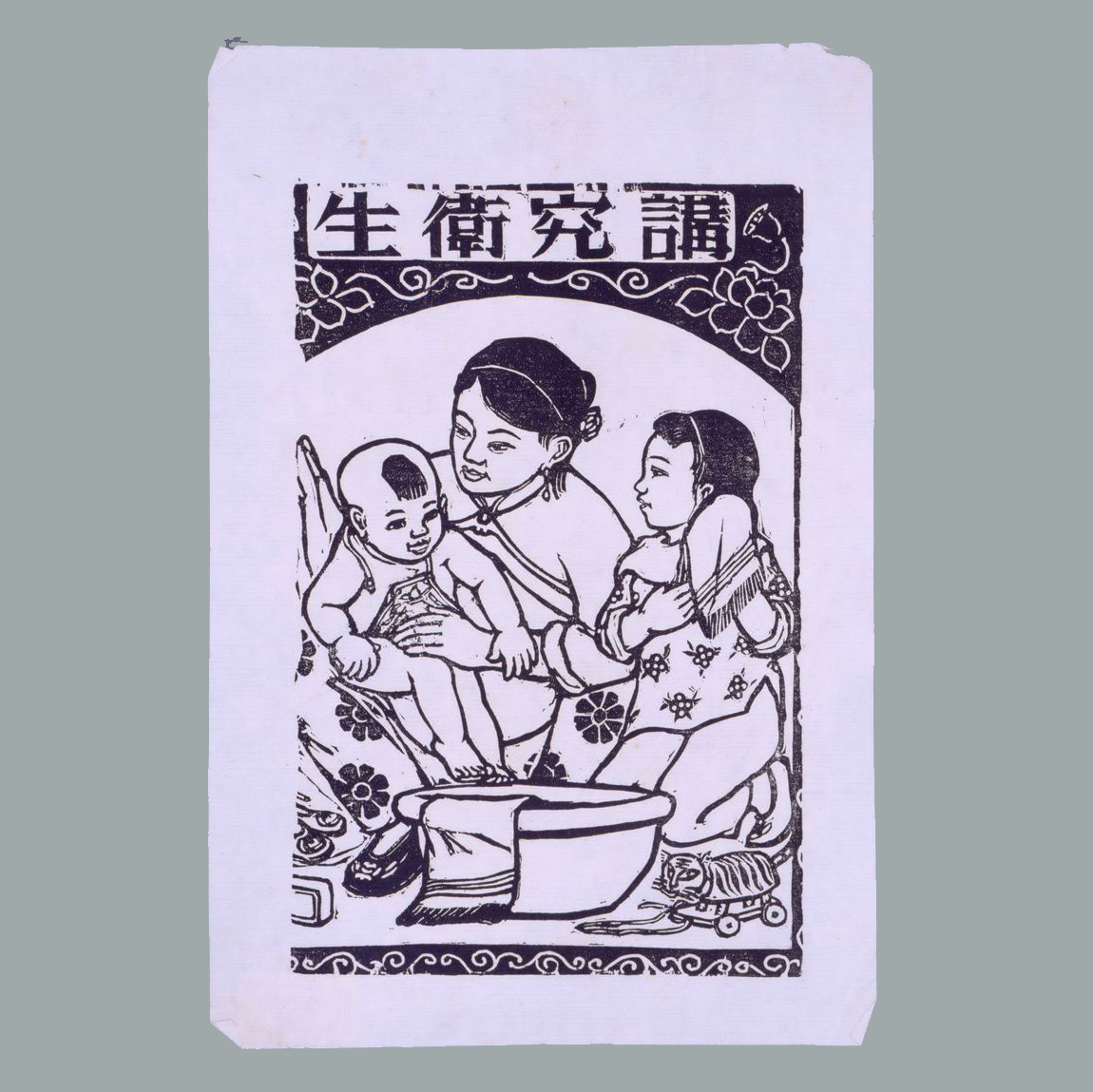 木刻《讲究卫生》