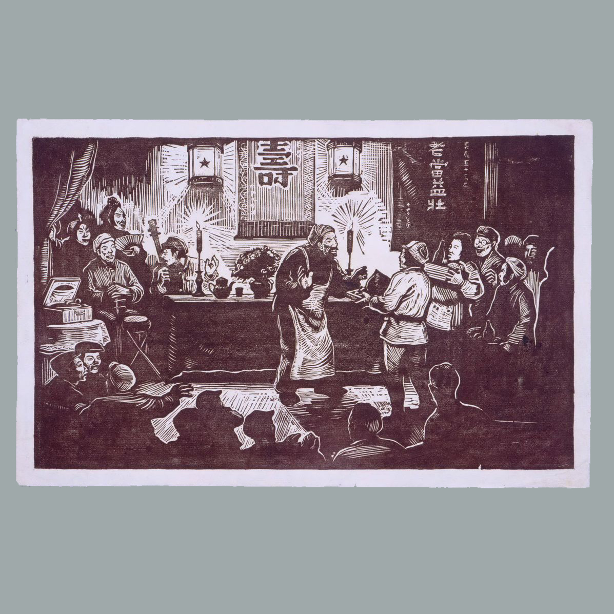 木刻《给伙夫同志祝寿》