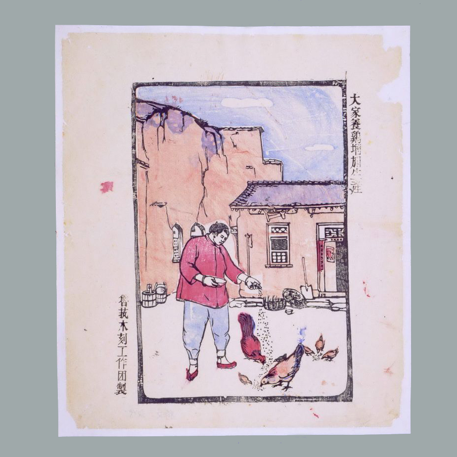 套色木刻年画《大家养鸡增加生产》