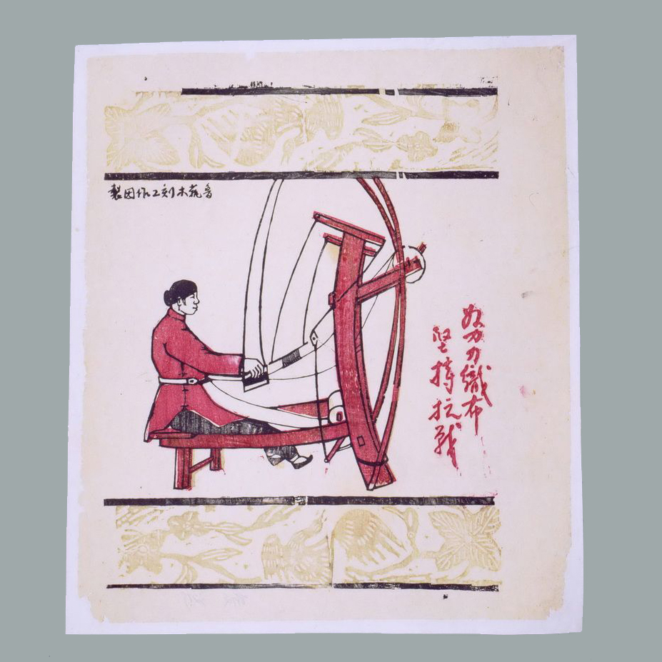 套色木刻年画《努力织布坚持抗战》