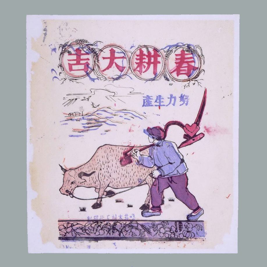 套色木刻年画《春耕大吉努力生产》