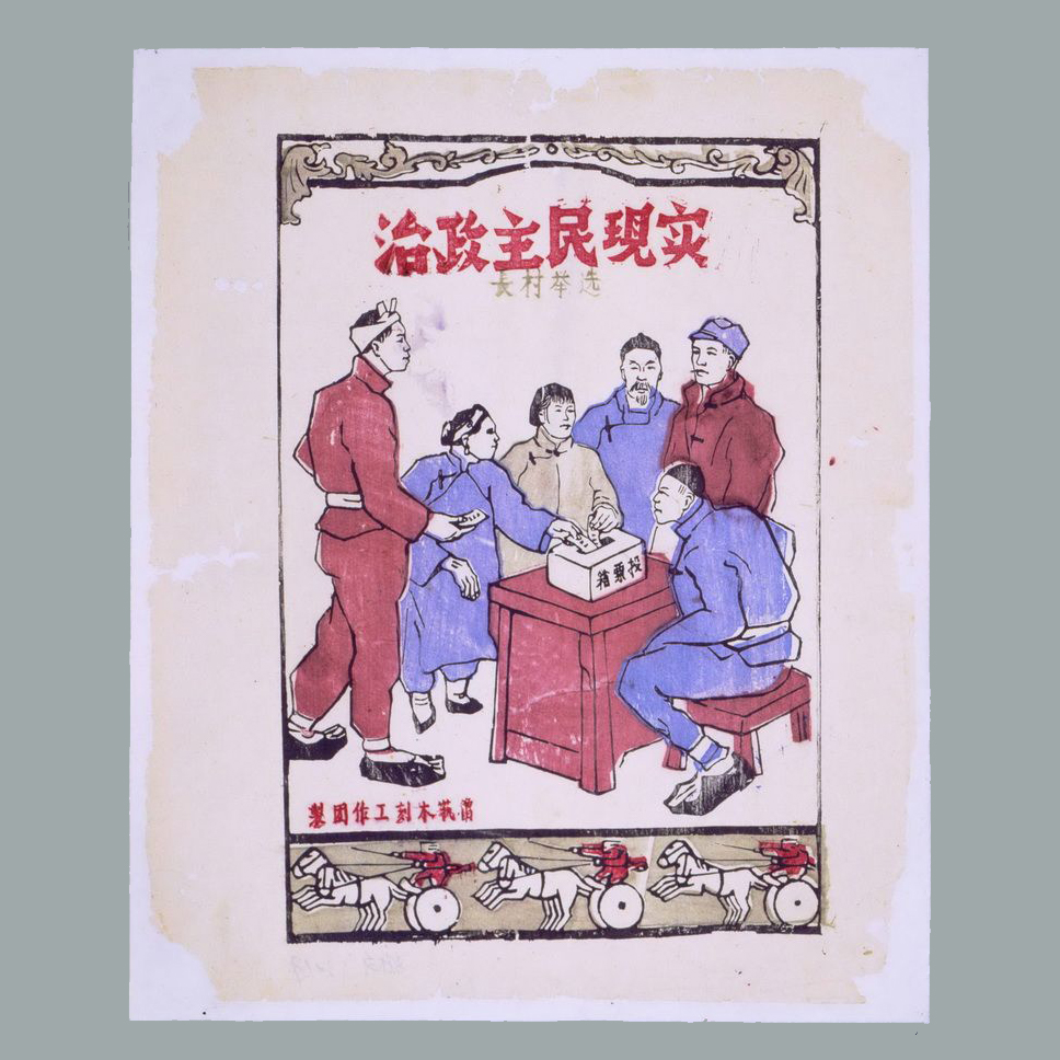 套色木刻年画《实现民主政治选举村长》