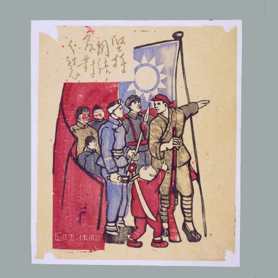 套色木刻年画《坚持团结，反对分裂》