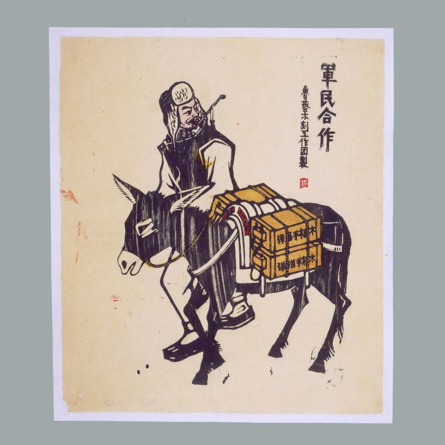 套色木刻年画《军民合作》