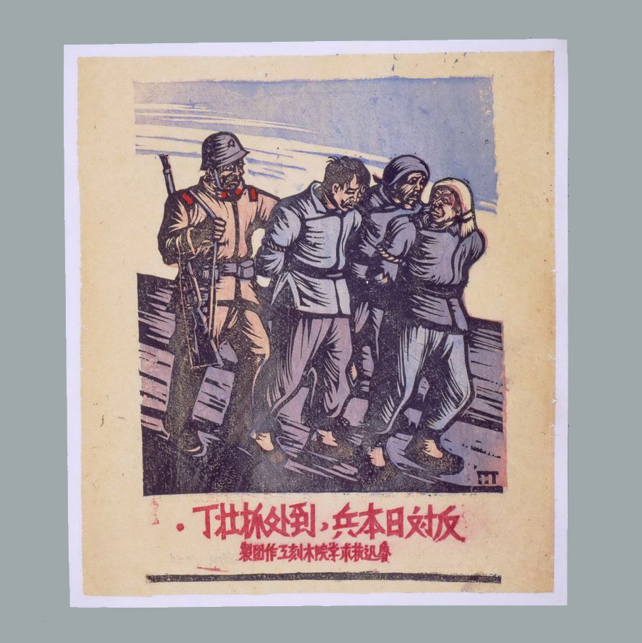 套色木刻年画《反对日本兵，到处抓壮丁》