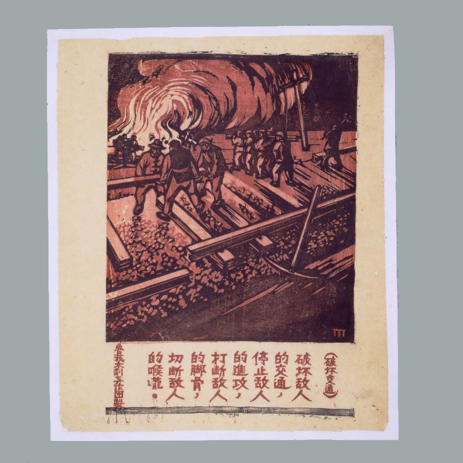 套色木刻年画《破坏交通》