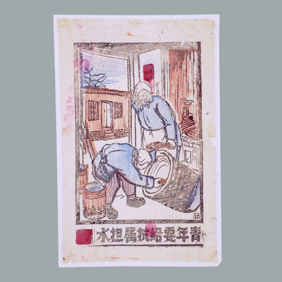 套色木刻宣传画《青年要给抗属担水》