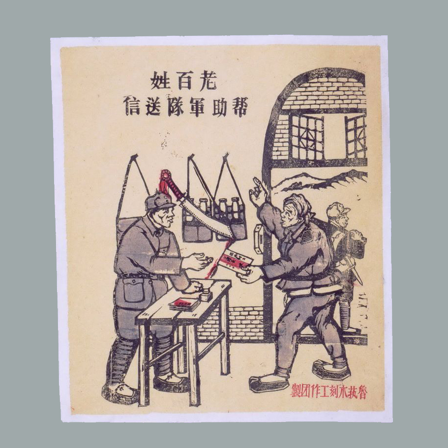 套色木刻宣传画《老百姓帮助军队送信》