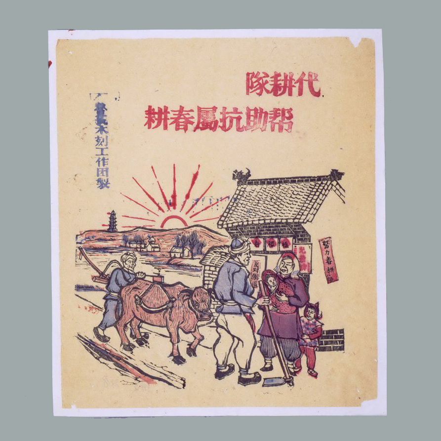 套色木刻宣传画《代耕队帮助抗属春耕》