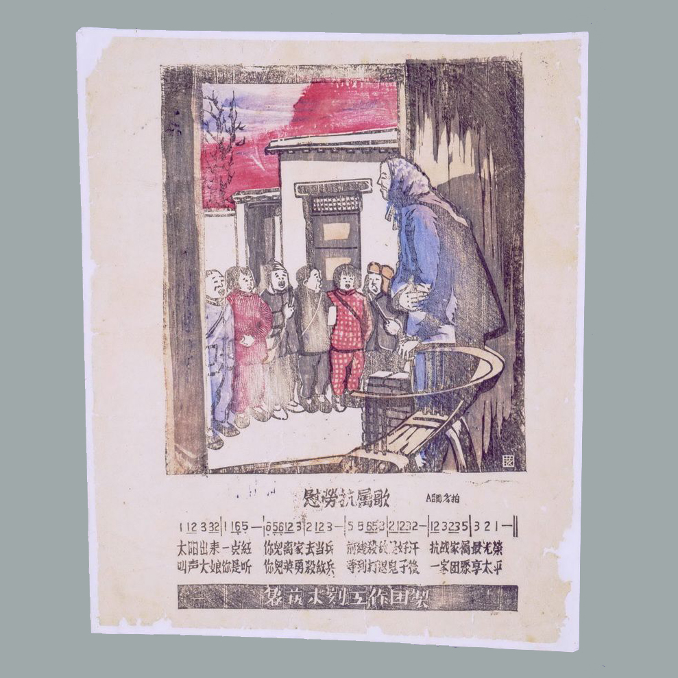 套色木刻宣传画《慰劳抗属歌》