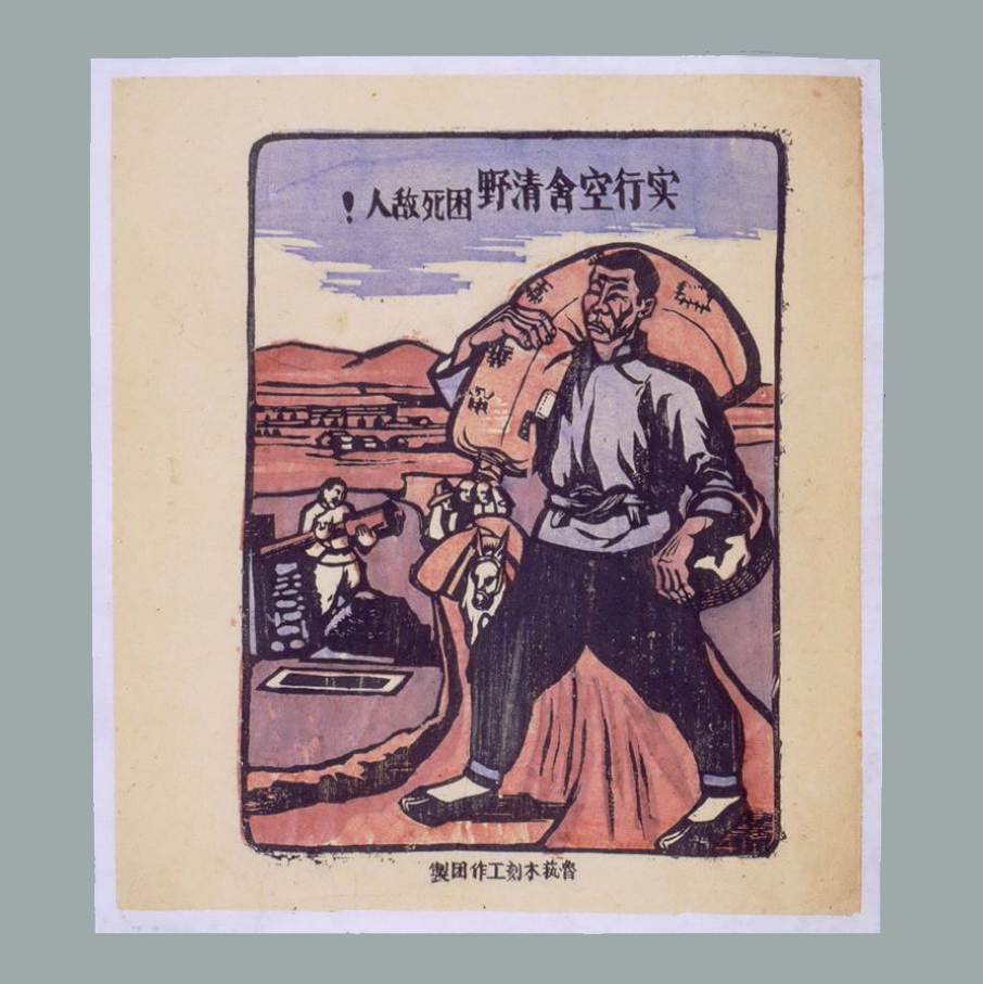 套色木刻宣传画《实行空舍清野困死敌人！》