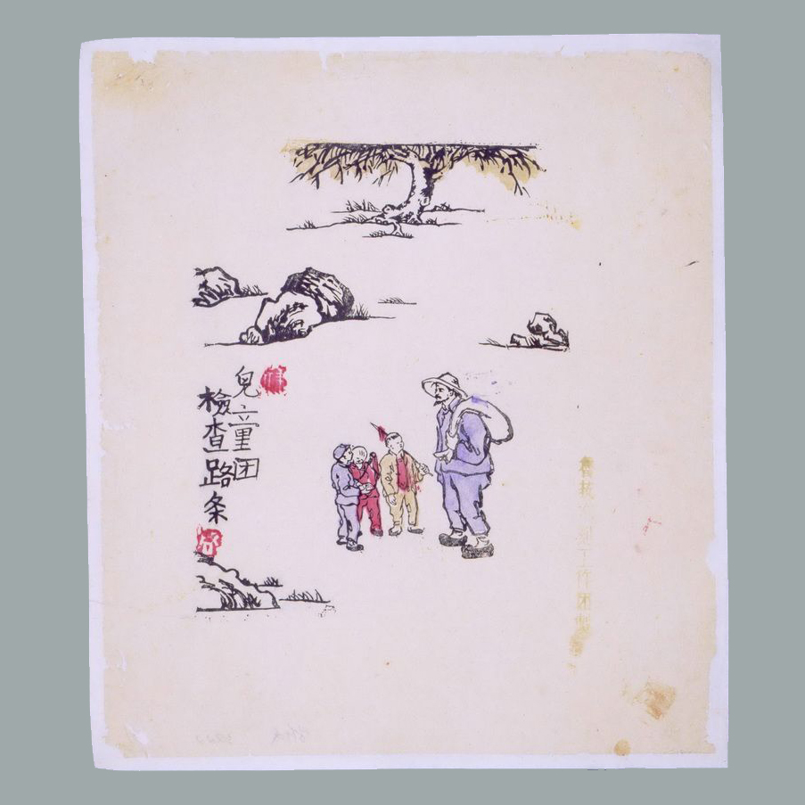 套色木刻宣传画《儿童团检查路条》
