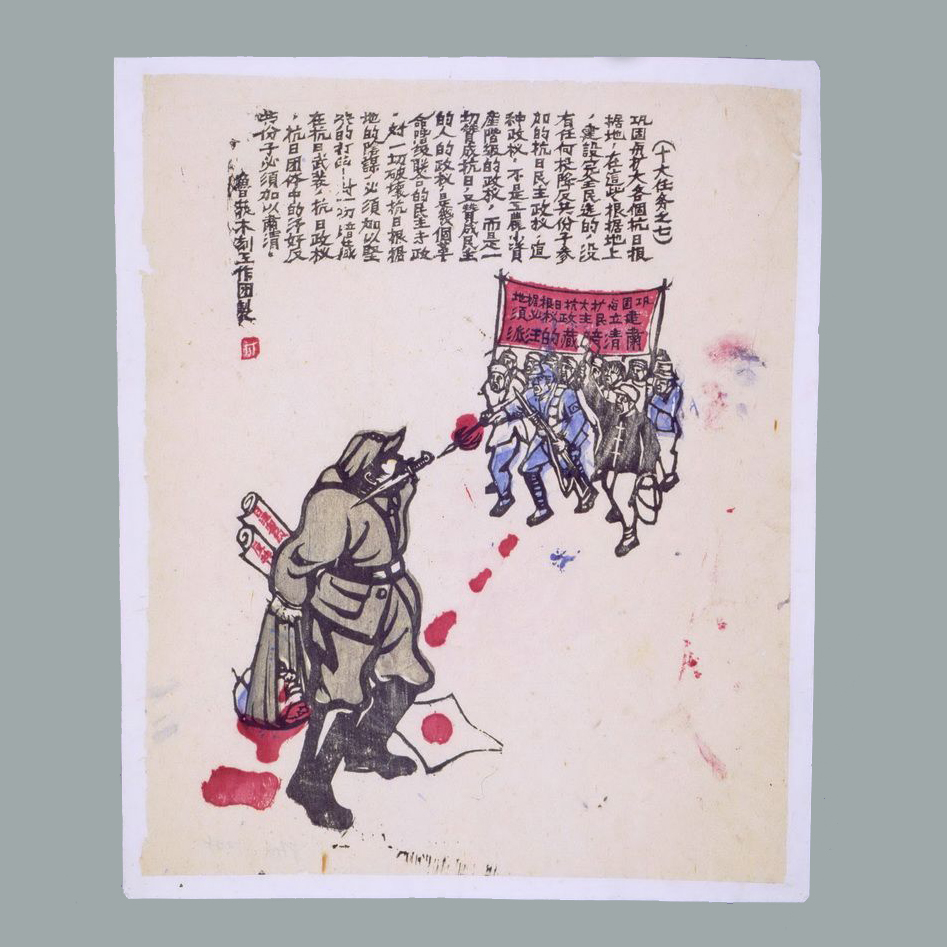 套色木刻宣传画《抗战十大任务之七》