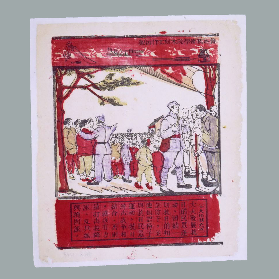 套色木刻宣传画《抗战十大任务之五》