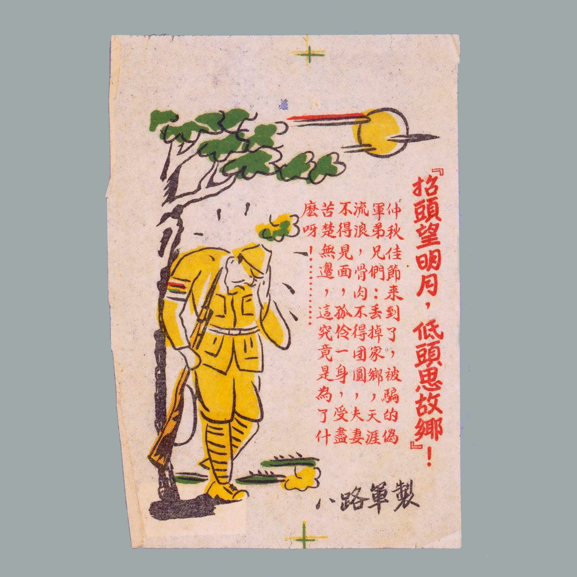 为瓦解日军印发的传单《抬头望明月，低头思故乡！》