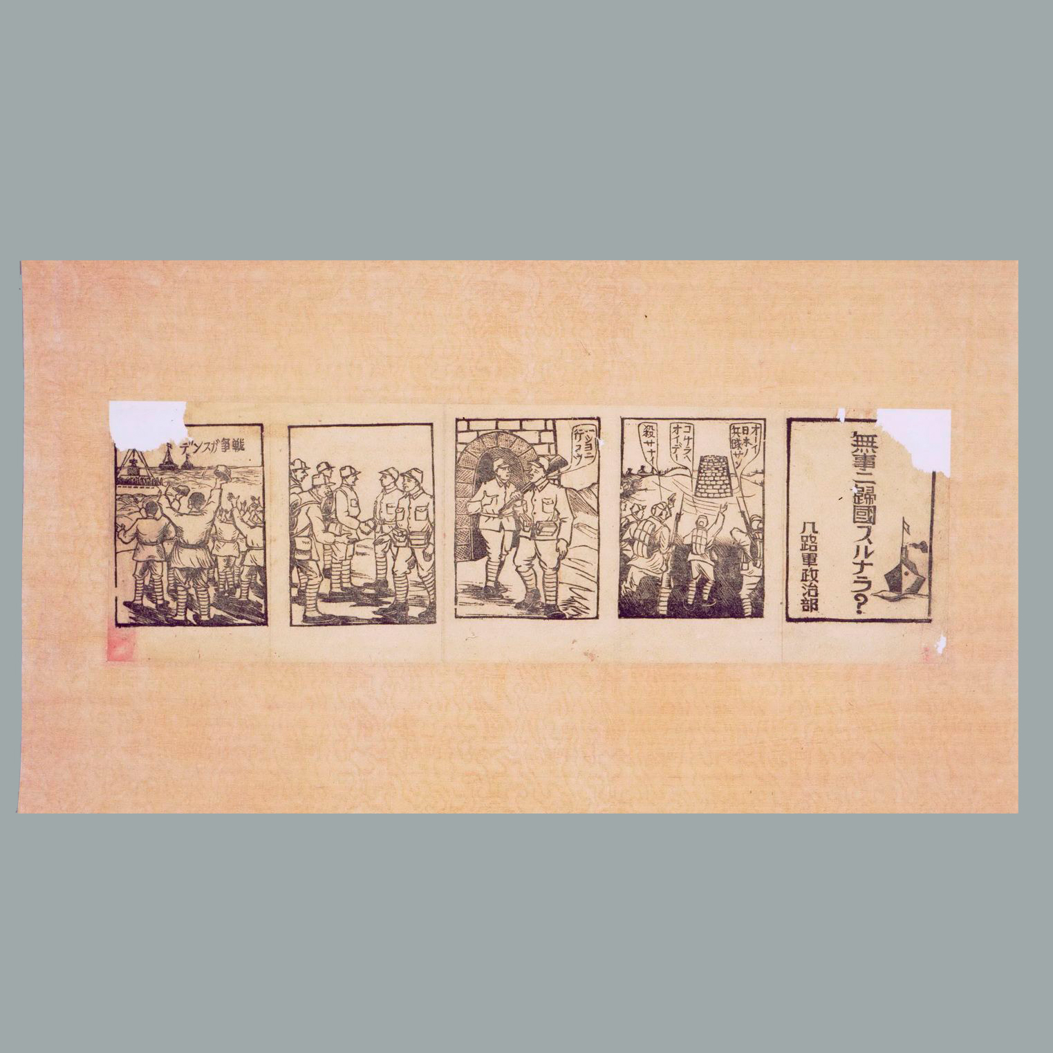 为瓦解日军印发的日文传单《如何能平安无事的回国？》