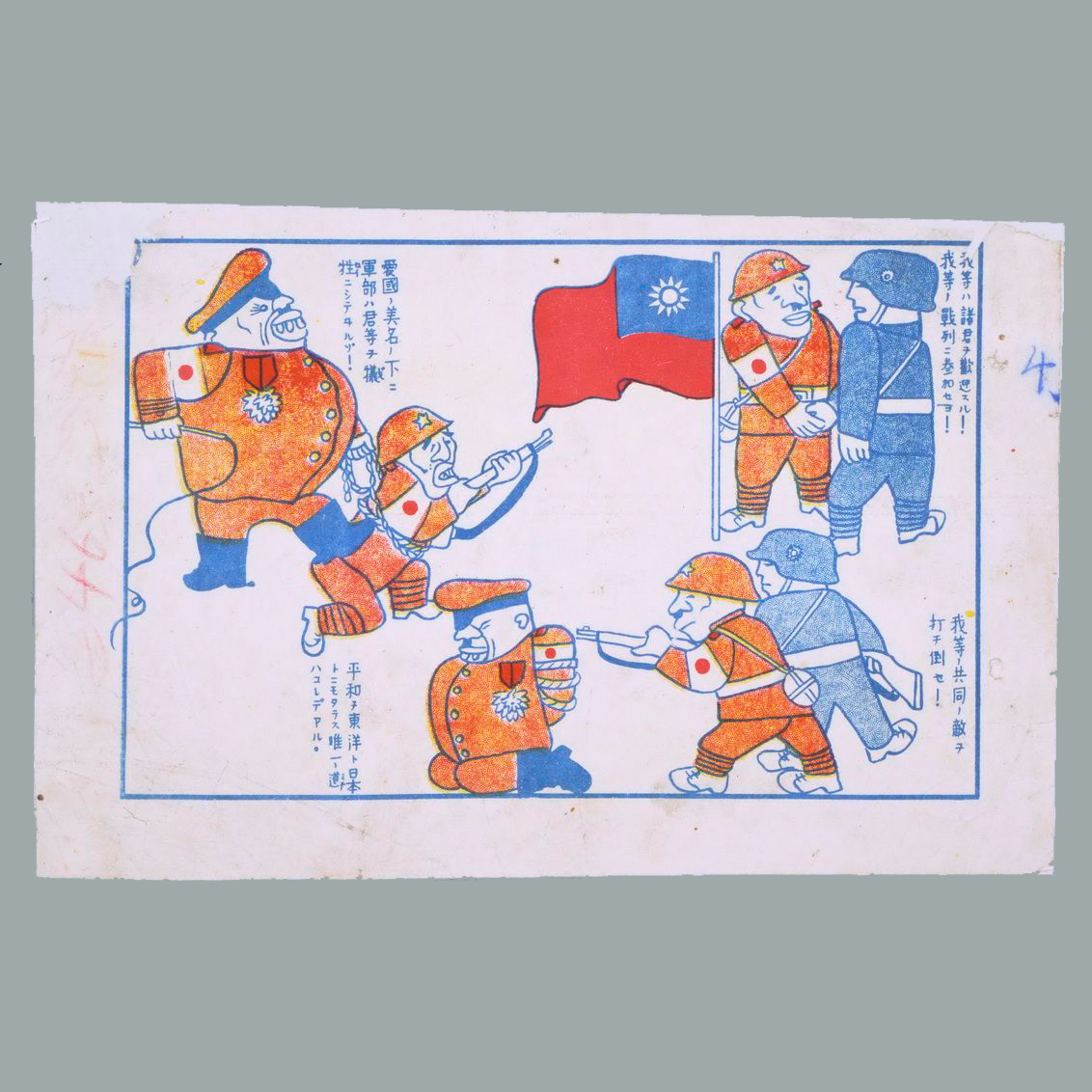 为瓦解日军印发的日文传单《打倒我们共同的敌人》