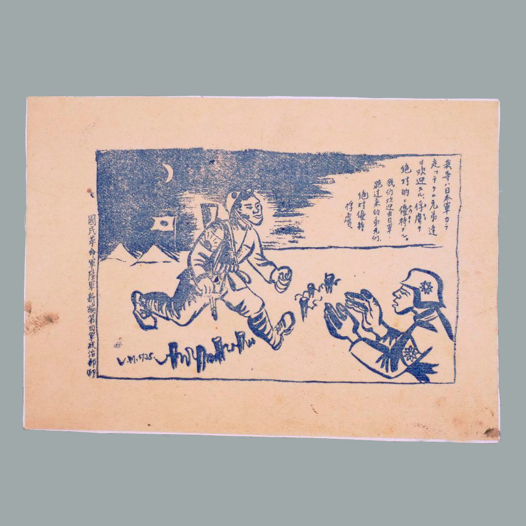 优待日军俘虏的日文传单