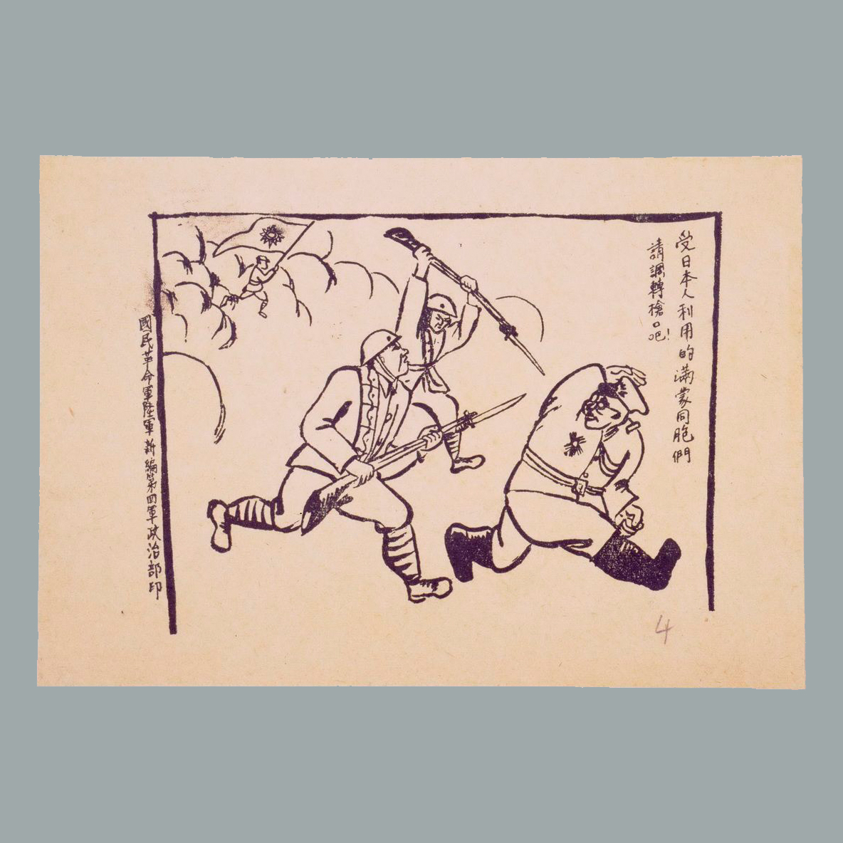 传单《受日本人利用的满蒙同胞请调转枪口吧！》