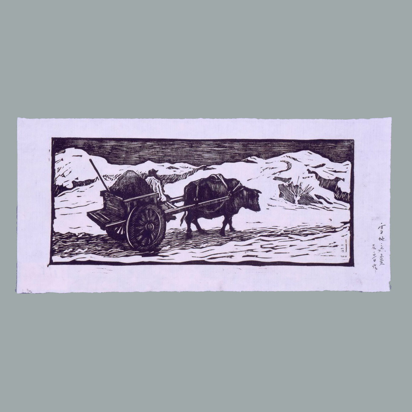 木刻《雪地送粪》