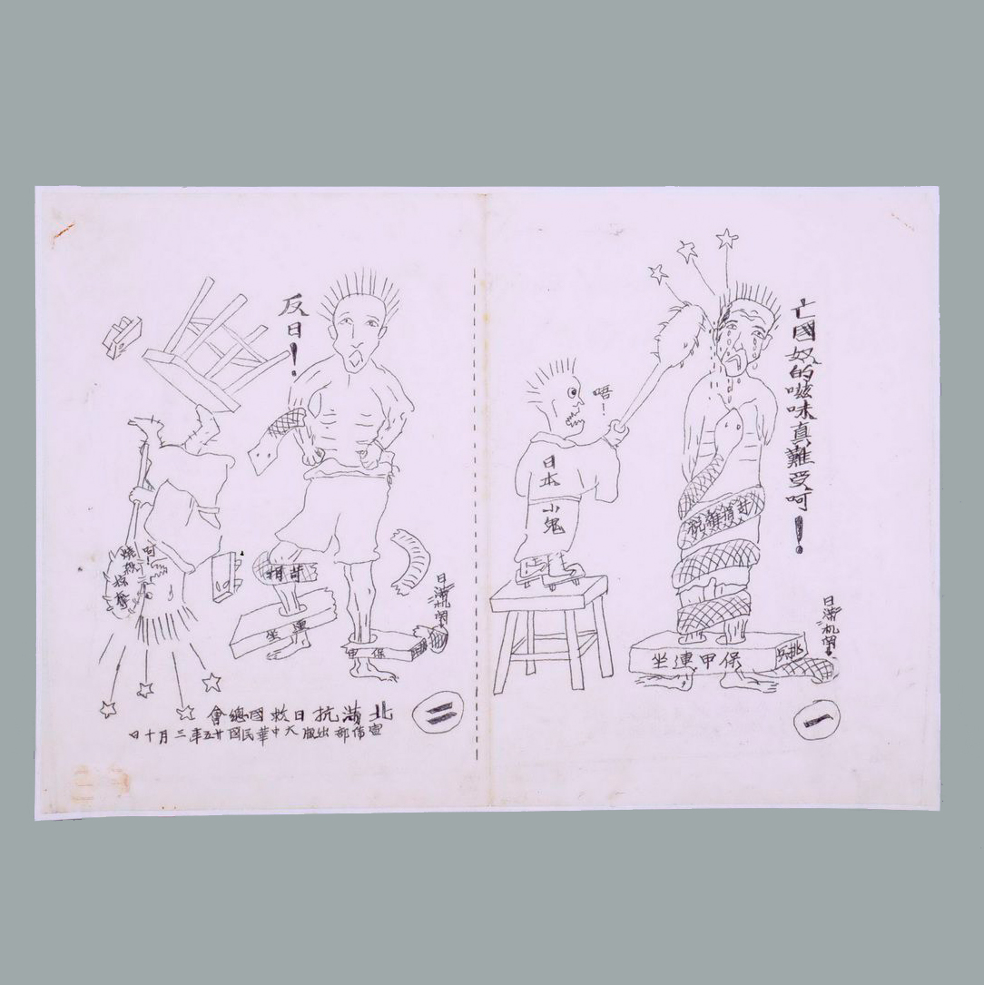 传单《亡国奴的滋味真难受啊》