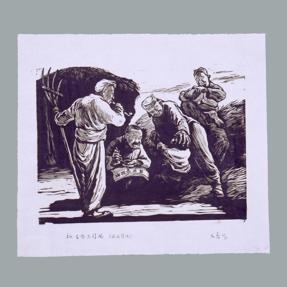 木刻《只有你不够格（选民登记）》