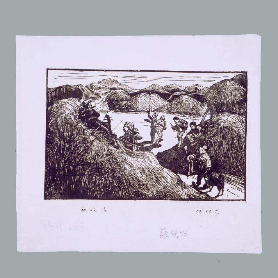 木刻《秋收后》