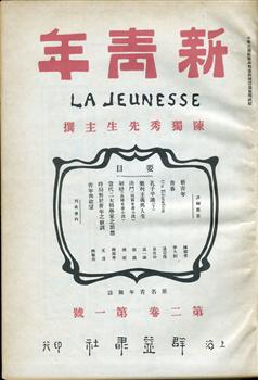 陈独秀创办并主编、上海群益书社印行的《新青年》第二卷第一号（创刊号）