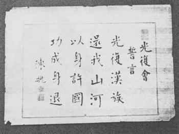 光复会誓言