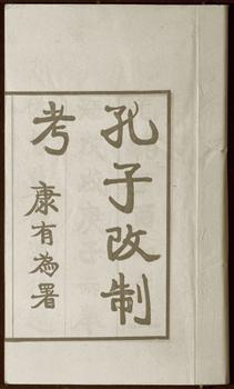 康有为撰写的《孔子改制考》