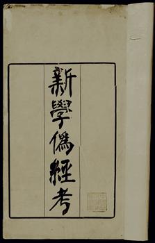康有为撰写的《新学伪经考》
