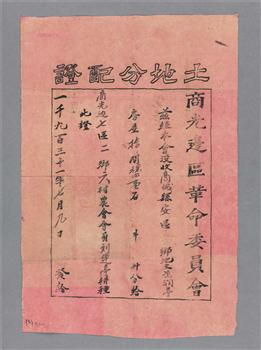 农民获得的土地分配证