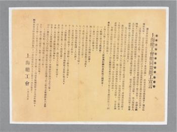 上海总工会印发的《上海总工会总同盟罢工宣言》