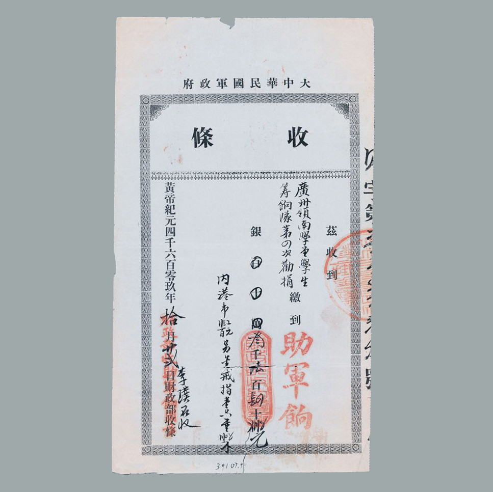 广东军政府开给岭南学堂学生的上缴助军饷银收据