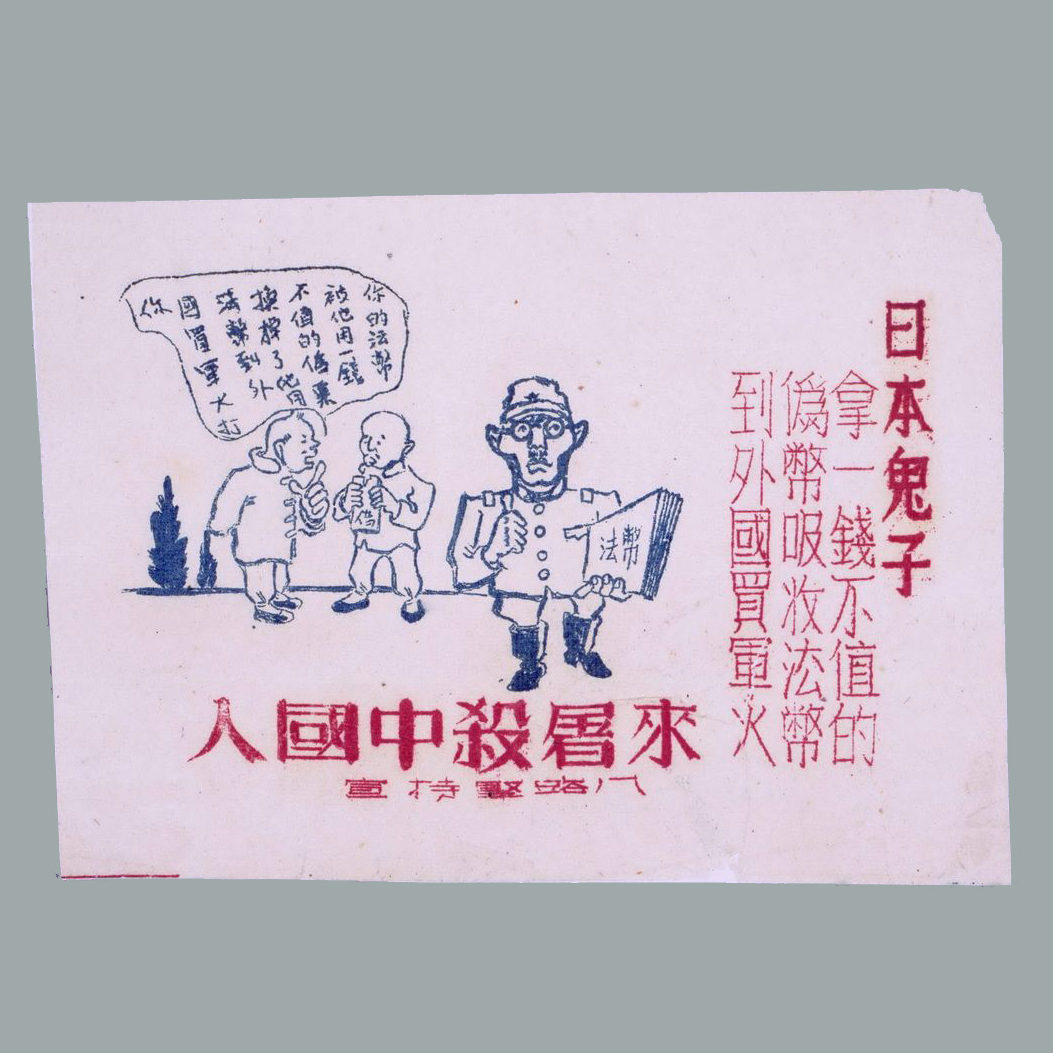 《坚持》编印的传单《日本鬼子拿一钱不值的伪币吸收法币到外国买军火来屠杀中国人》