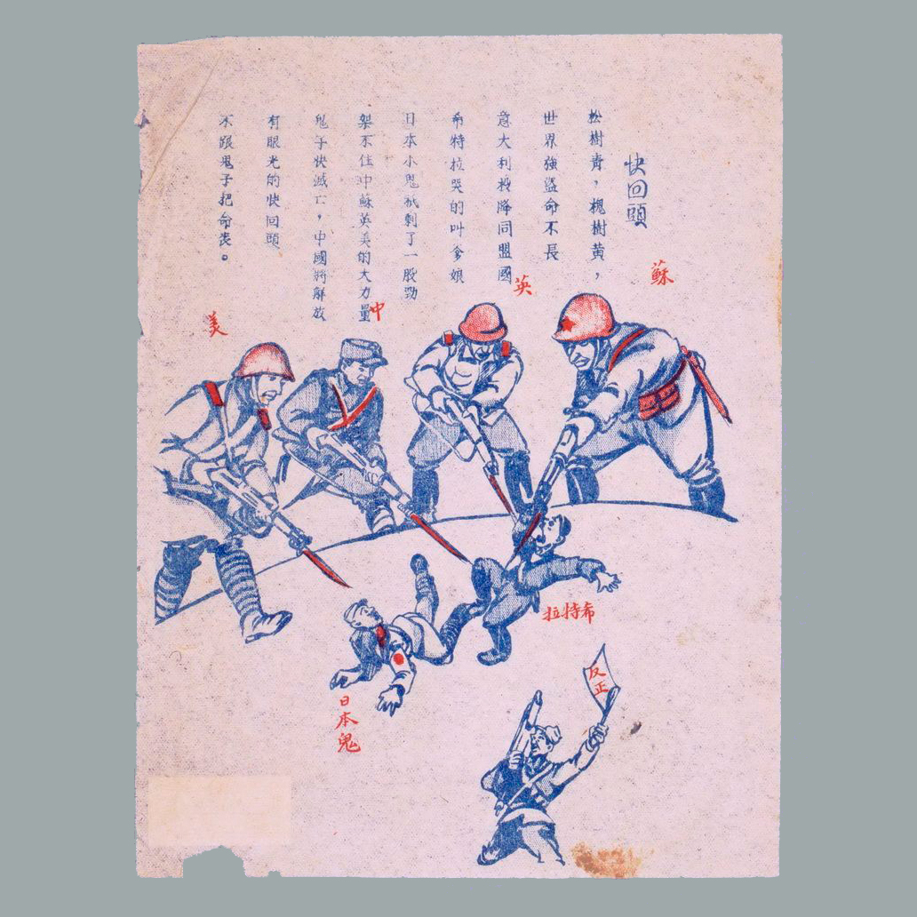 为瓦解伪军印发的传单《快回头》