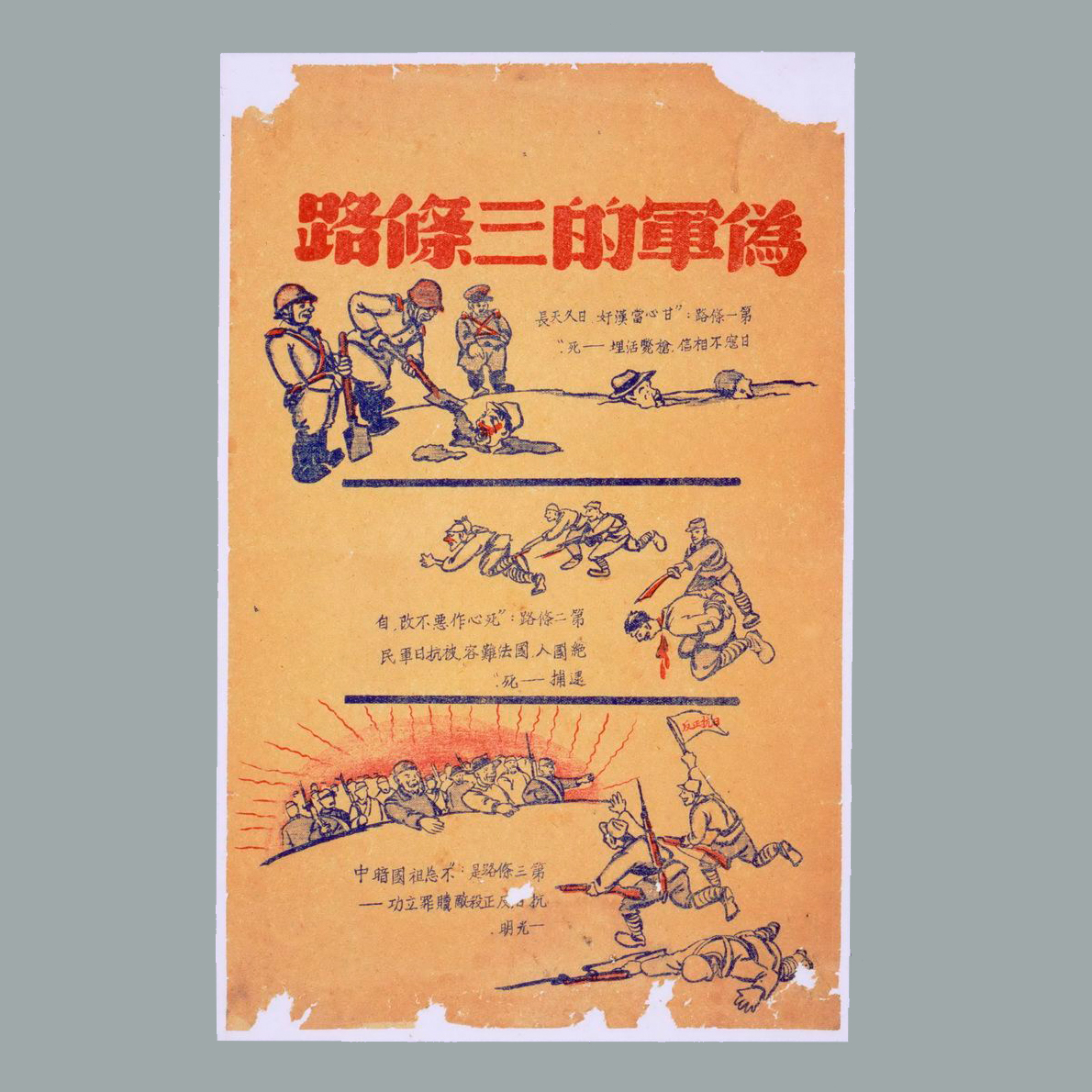 为瓦解伪军印发的传单《伪军的三条路》