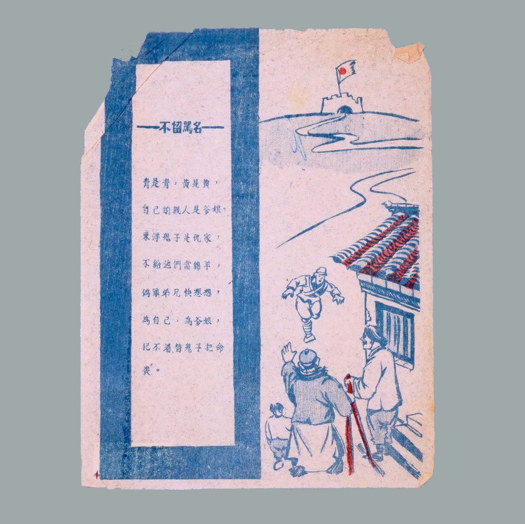 为瓦解伪军印发的传单《不留骂名》