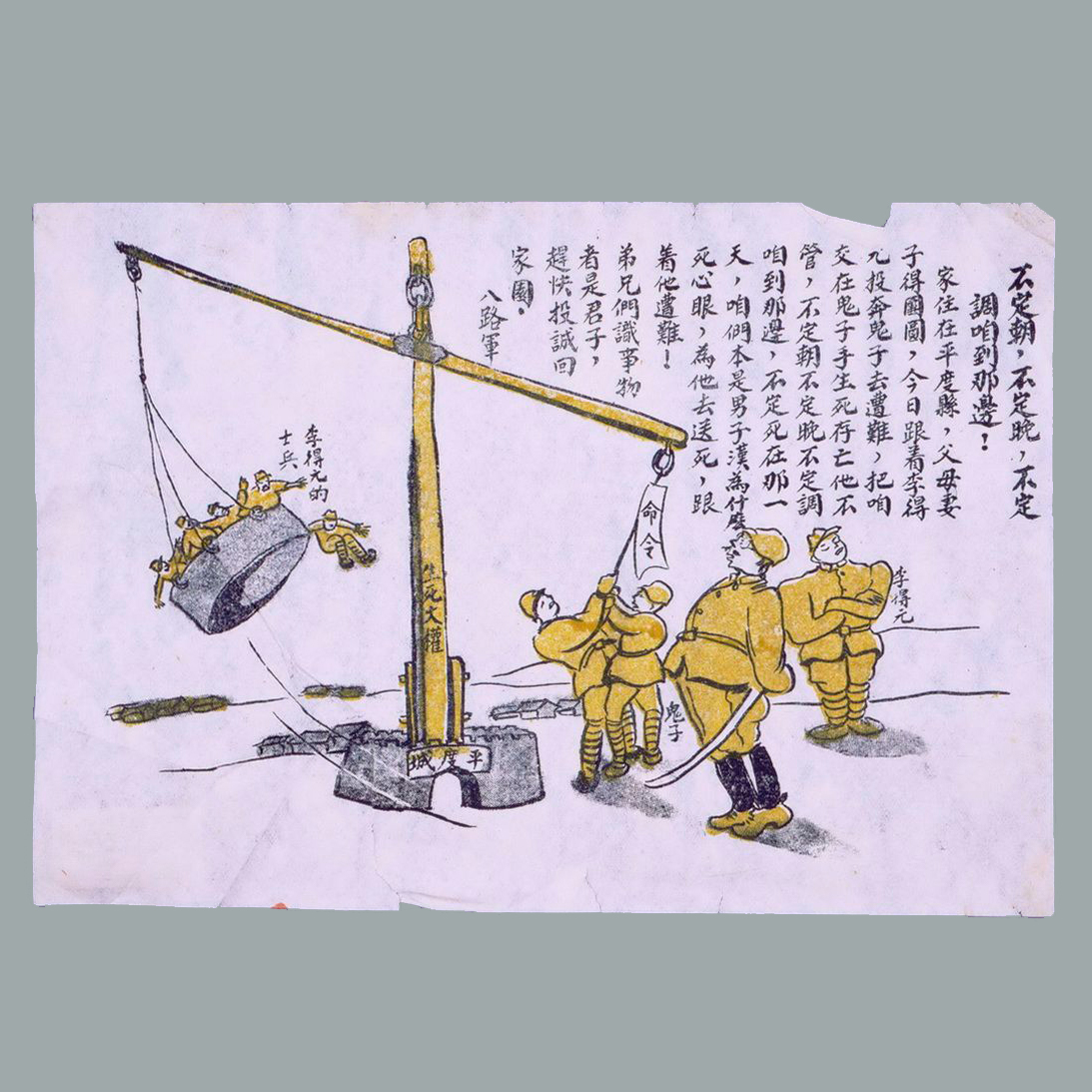 为瓦解伪军印发的传单《不定朝，不定晚，不定调咱到那边！》