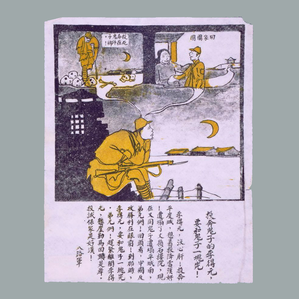 为瓦解伪军印发的传单《投奔鬼子的李得元，要和鬼子一块完！》