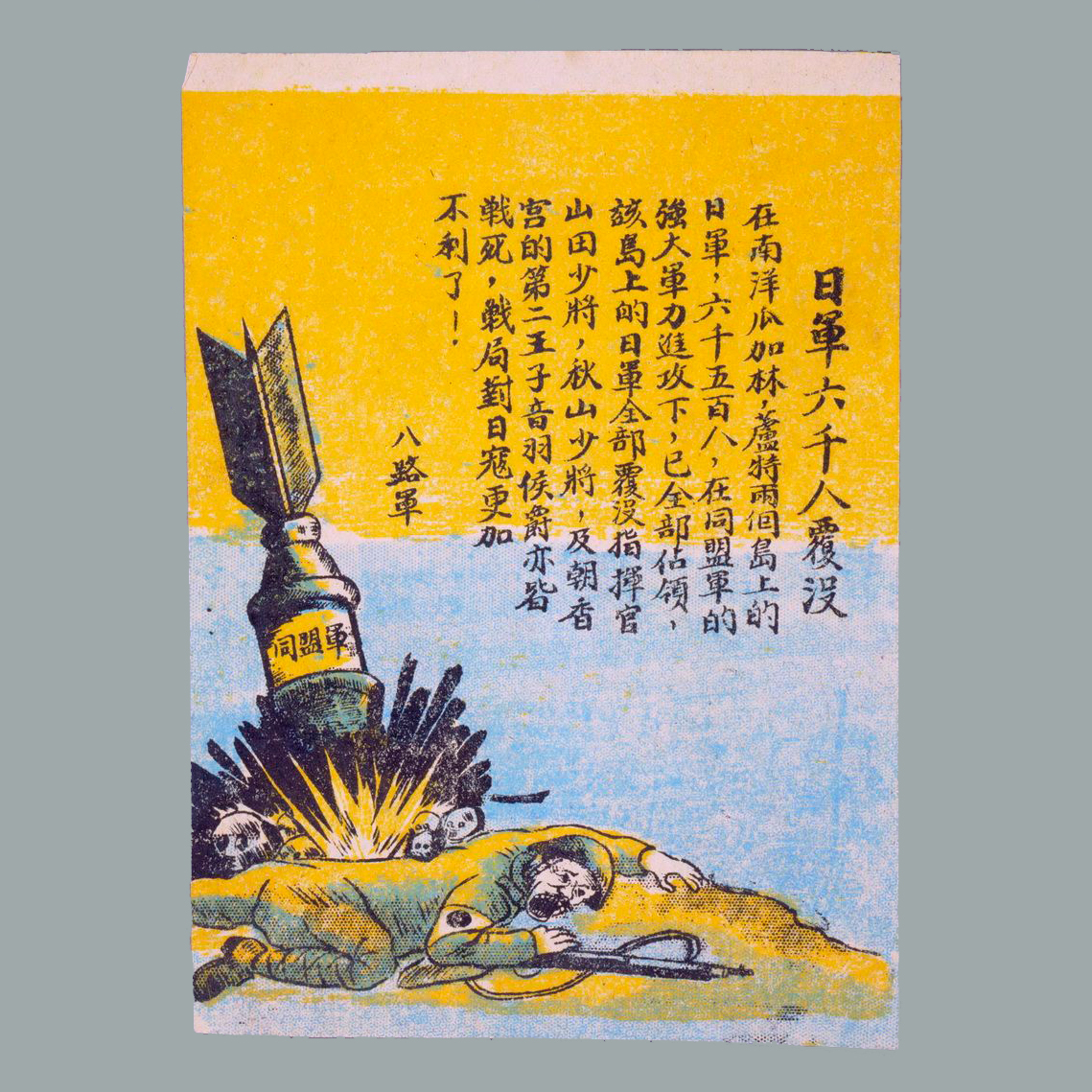 传单《日军六千人覆没》