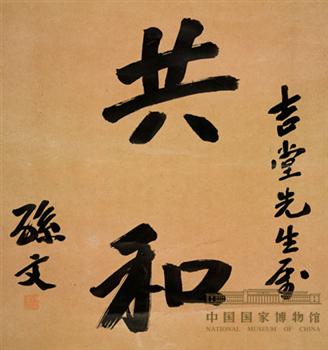 孙中山书法《共和》